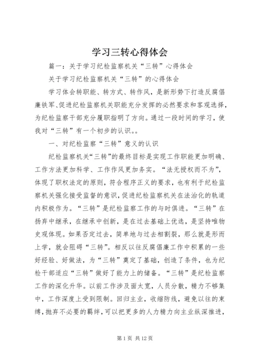 学习三转心得体会 (4).docx