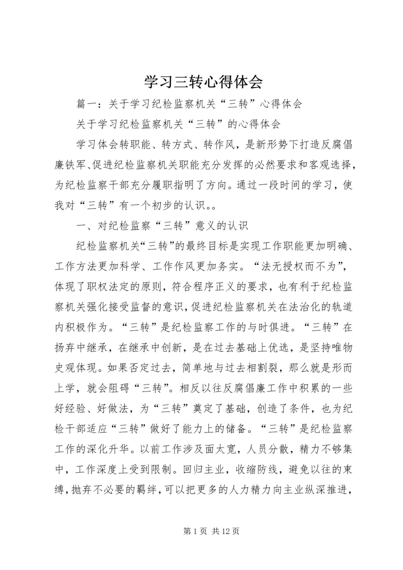 学习三转心得体会 (4).docx