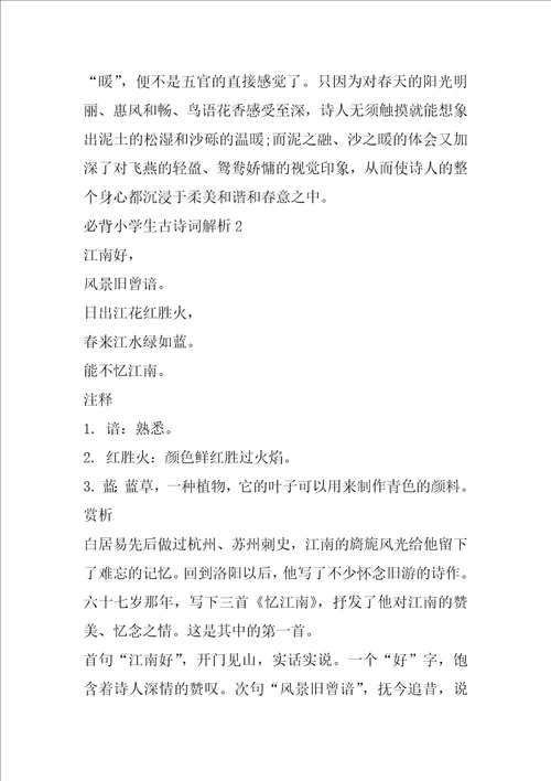 必背小学生古诗词解析5篇