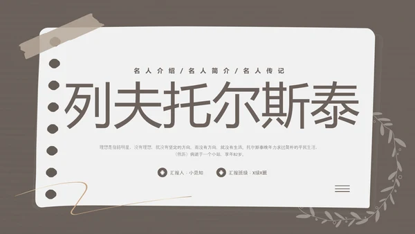 棕色简约列夫托尔斯泰名人介绍PPT模板宣传PPT动态PPT人物介绍