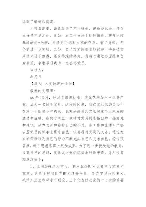 入党转正申请书精选五篇.docx