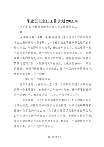 毕业班班主任工作计划20XX年.docx