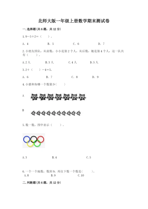 北师大版一年级上册数学期末测试卷附答案（夺分金卷）.docx