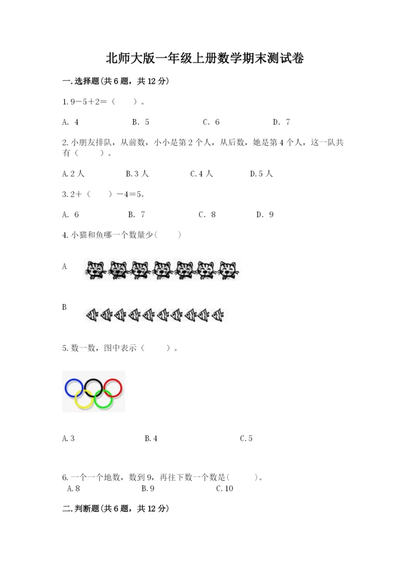 北师大版一年级上册数学期末测试卷附答案（夺分金卷）.docx