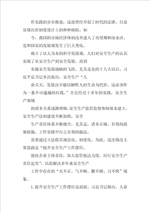 新安全生产法学习贯彻材料