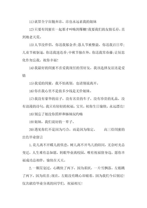 高三给闺蜜的毕业留言