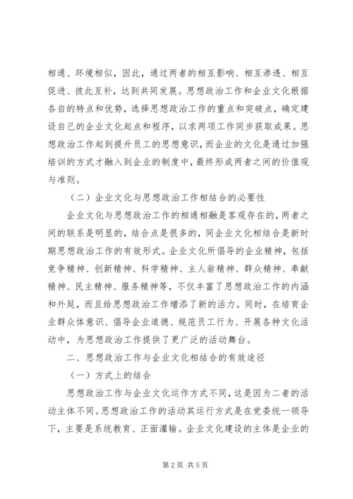 关于企业文化建设与思想政治工作相结合的几点思考 (4).docx