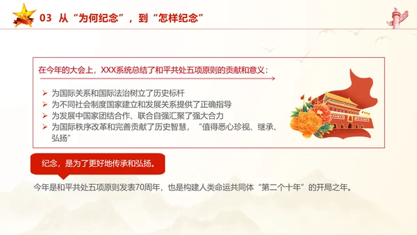 和平共处五项原则70周年大会跨越时空的两个答案党课PPT