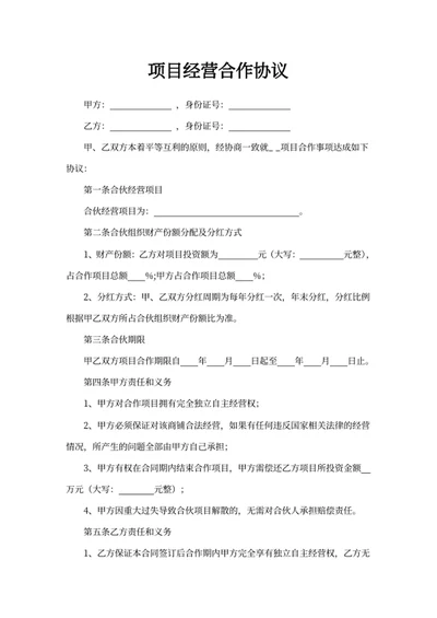 项目经营合作协议