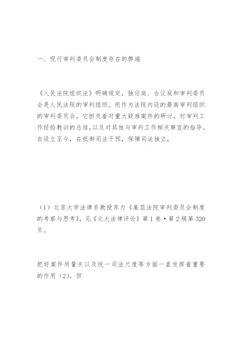 刍议审判委员会工作机制的改革与完善张辉蝗法律论文网.docx