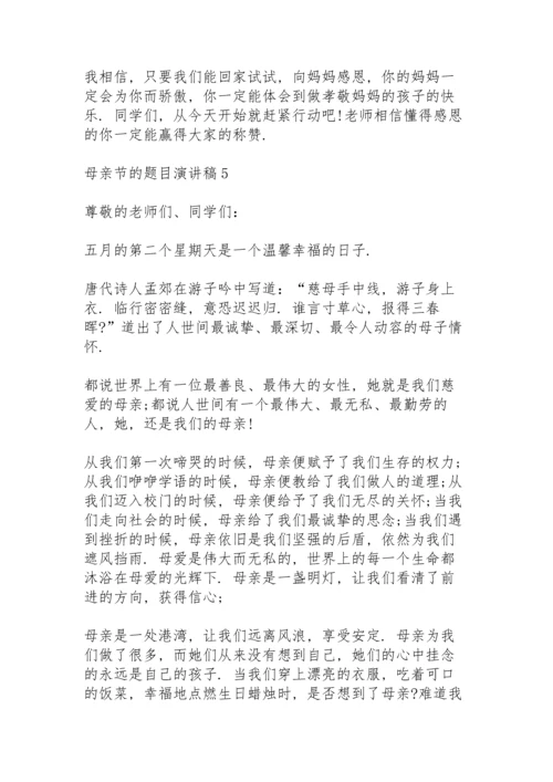 母亲节的题目演讲稿范文10篇.docx