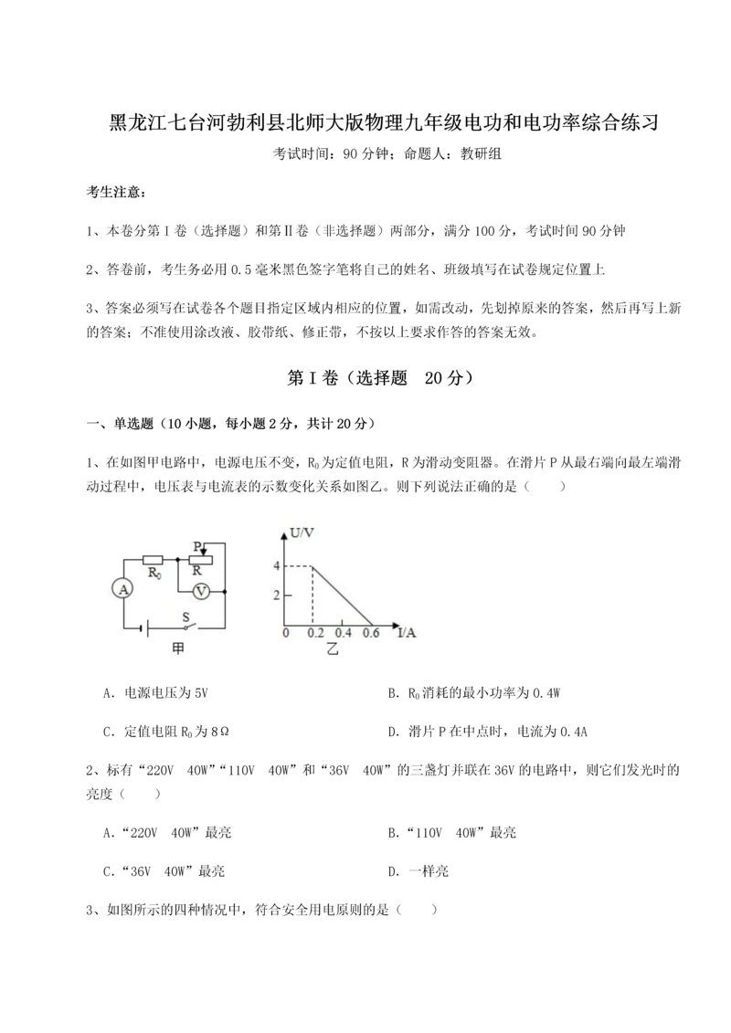 黑龙江七台河勃利县北师大版物理九年级电功和电功率综合练习试题（含答案解析版）.docx