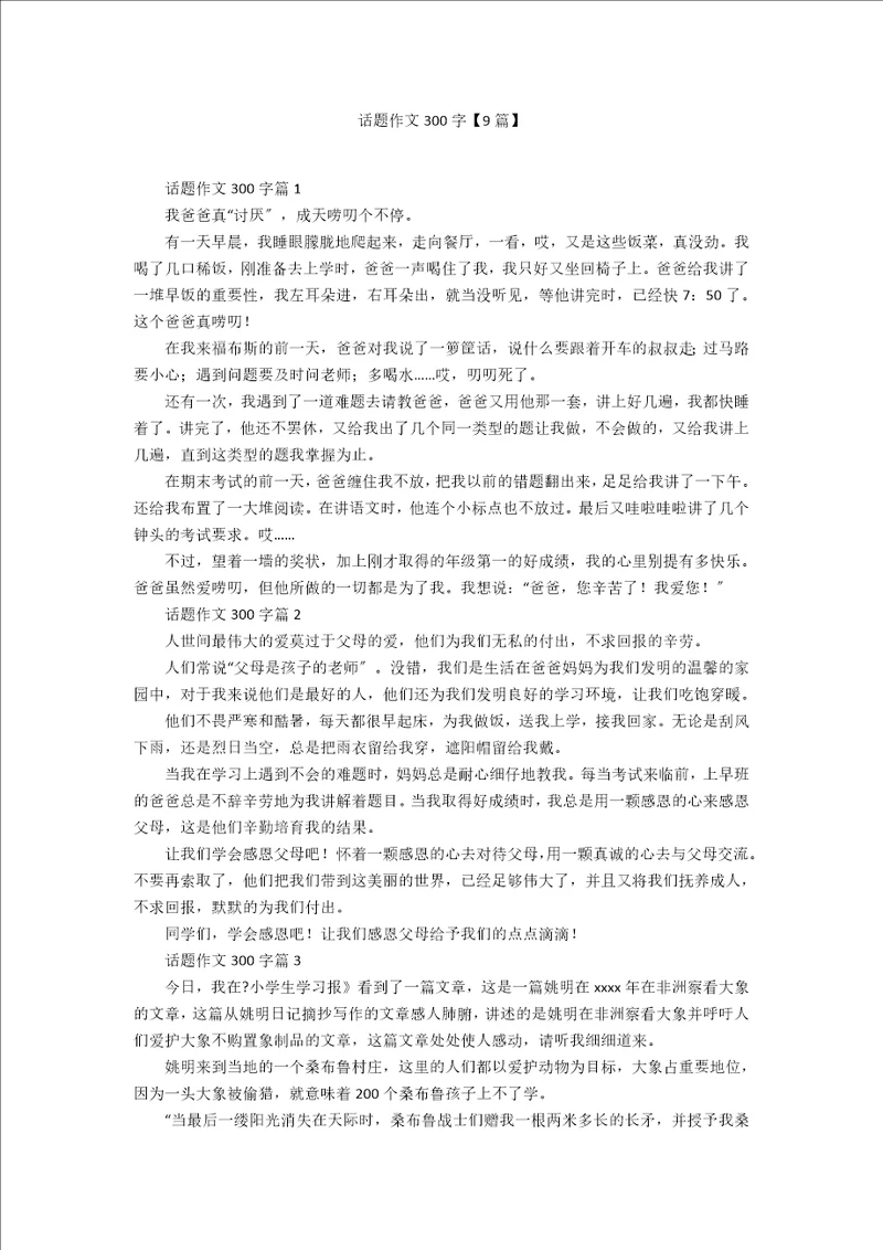 话题作文300字9篇