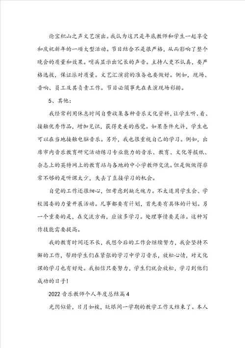 2022音乐教师个人年度总结