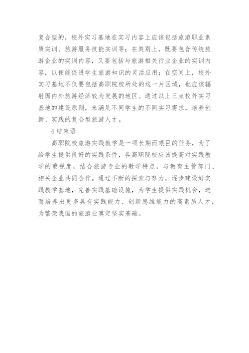 高职旅游教育实践教学的论文.docx