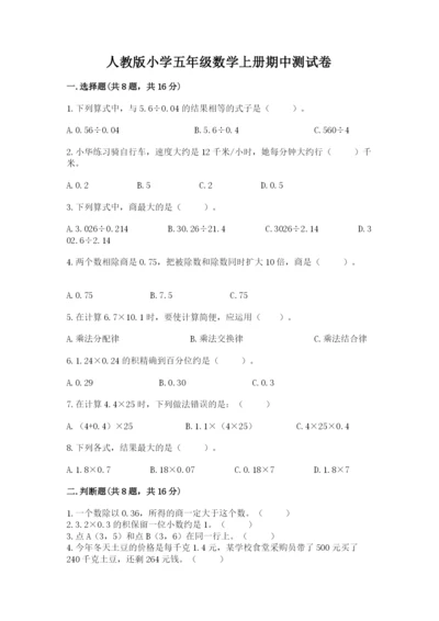 人教版小学五年级数学上册期中测试卷精品【考点梳理】.docx