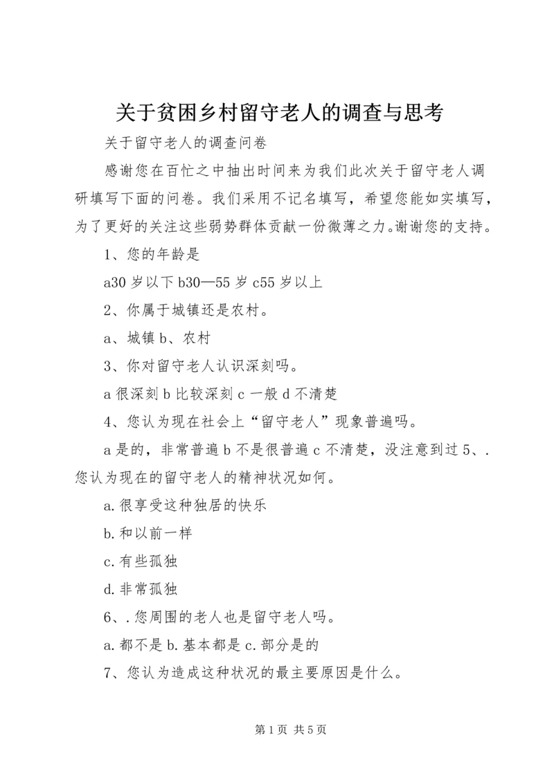 关于贫困乡村留守老人的调查与思考 (5).docx