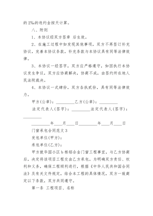 铝合金门窗承包合同模板5篇2022.docx