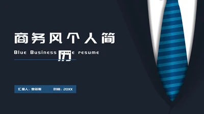 蓝色商务风个人简历PPT模板