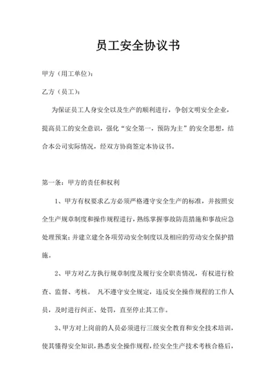 员工安全协议书