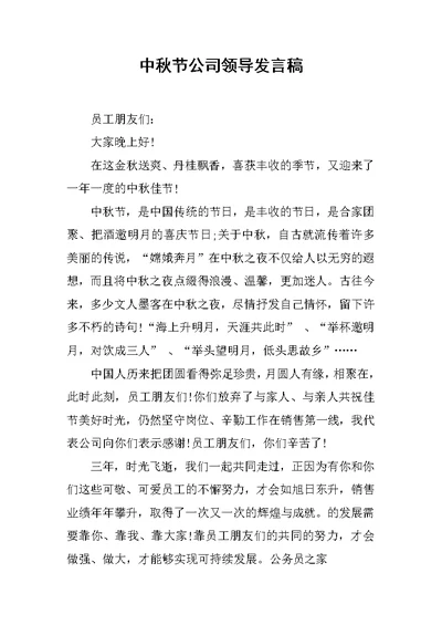 中秋节公司领导发言稿