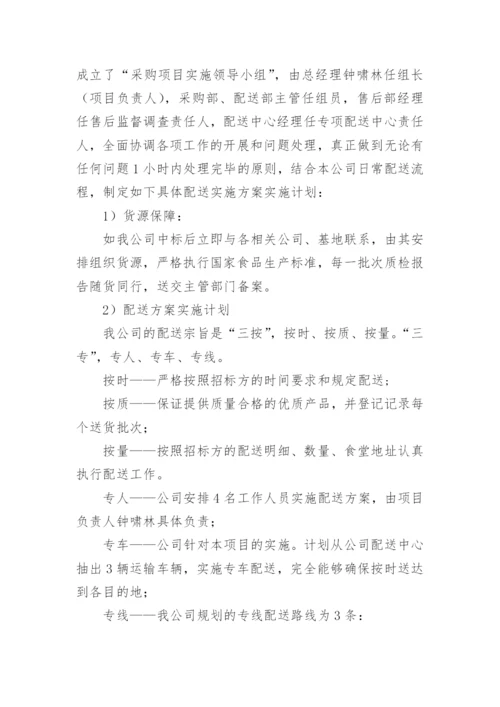 蔬菜配送质量保证措施方案_3.docx