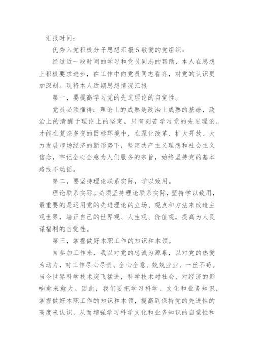 优秀入党积极分子思想汇报_1.docx