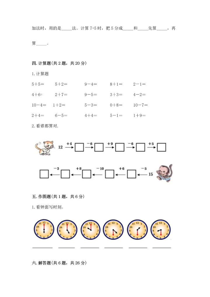 小学一年级上册数学期末测试卷含完整答案【全国通用】.docx
