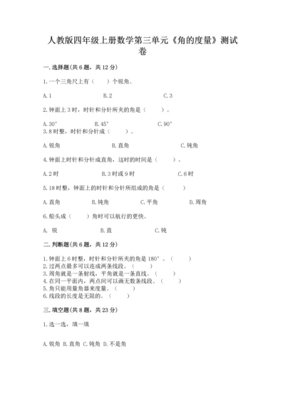 人教版四年级上册数学第三单元《角的度量》测试卷附答案（突破训练）.docx