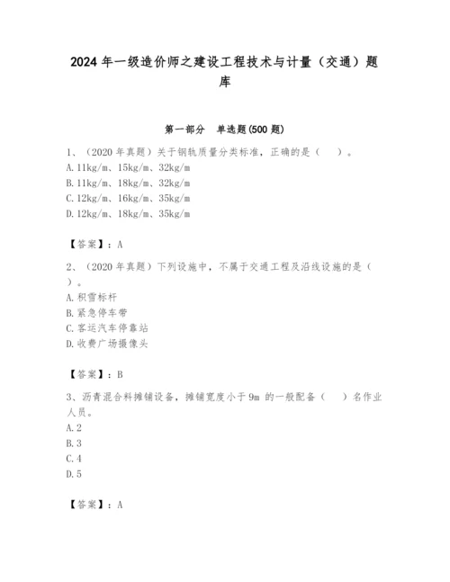 2024年一级造价师之建设工程技术与计量（交通）题库含完整答案【有一套】.docx