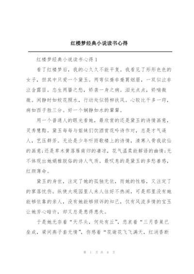 红楼梦经典小说读书心得.docx