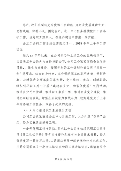 5企业工会的工作总结优秀范文.docx