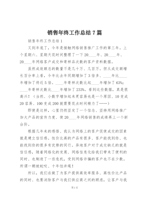 销售年终工作总结7篇.docx