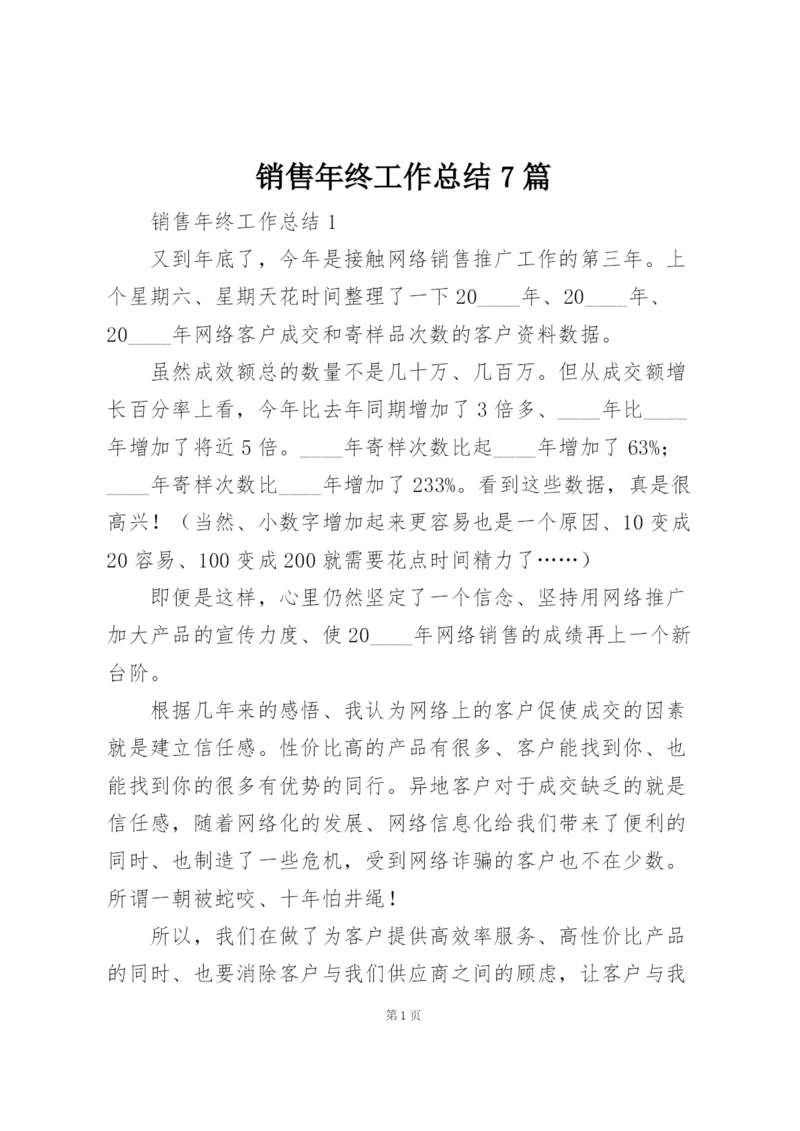 销售年终工作总结7篇.docx