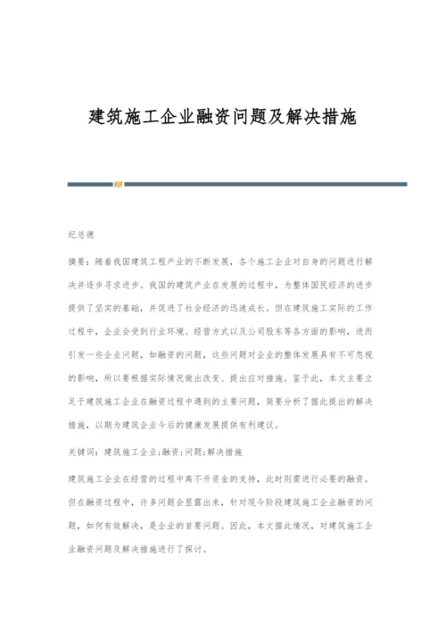 建筑施工企业融资问题及解决措施.docx