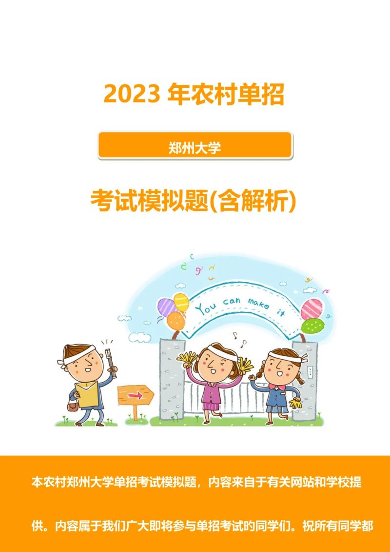 2023年农村郑州大学单招模拟题含解析.docx