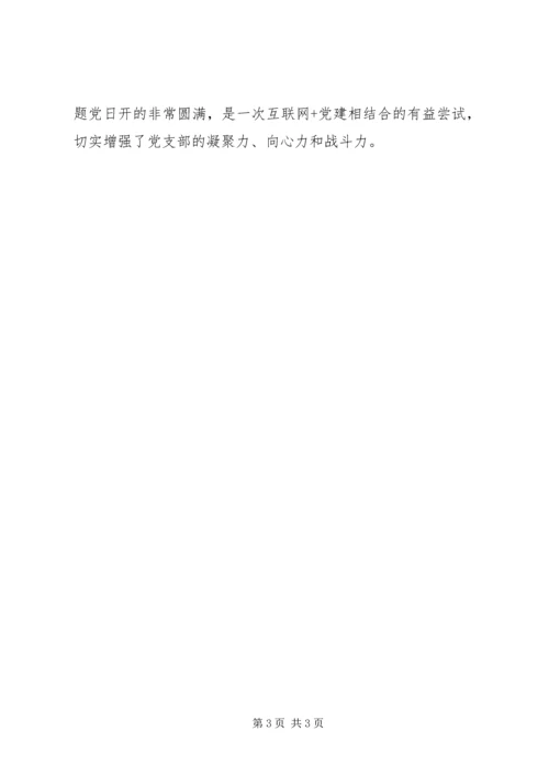 开展“线上”组织生活会简报.docx