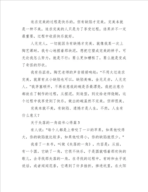 关于失落的一角读书心得