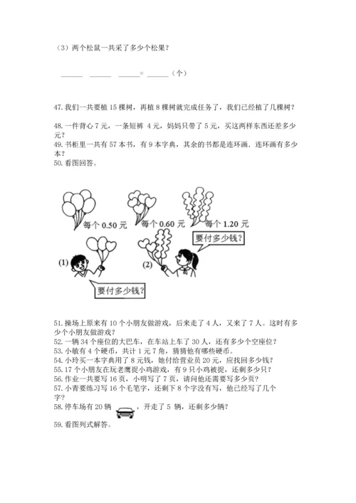 一年级下册数学解决问题60道（综合题）.docx