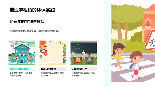 地理学与环境保护课堂PPT模板