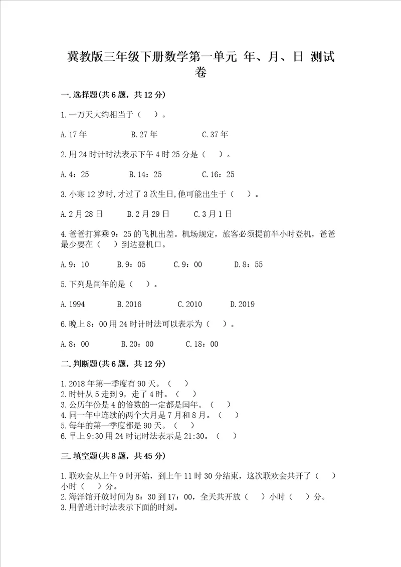 冀教版三年级下册数学第一单元 年、月、日 测试卷附参考答案（突破训练）