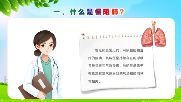 环保风肺系生命刻不容缓世界慢阻肺日讲座ppt