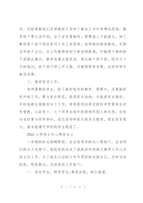 2022小学班主任心得体会.docx