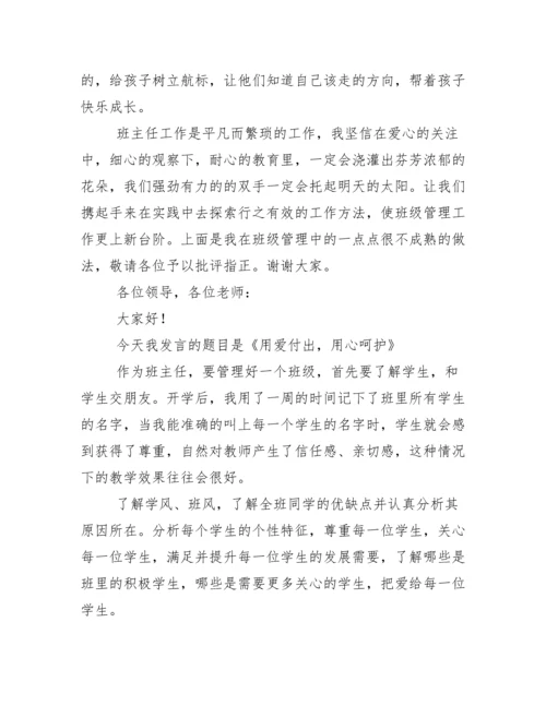 初中班主任工作经验交流会发言稿.docx