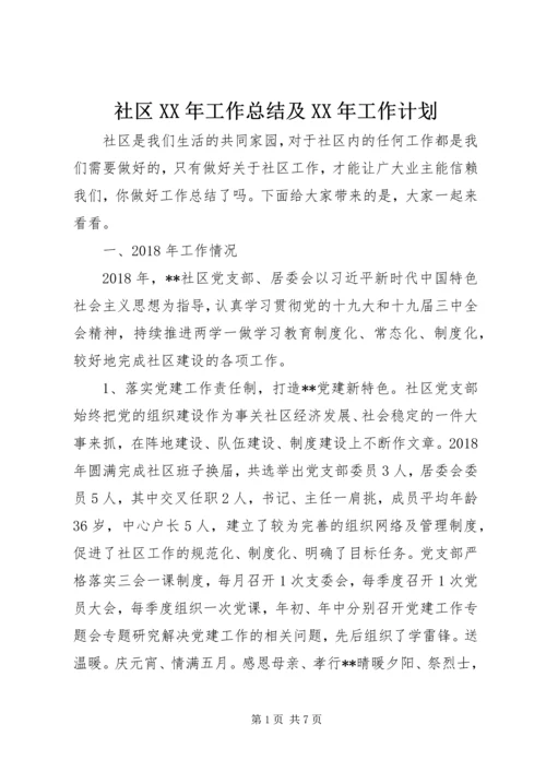 社区XX年工作总结及XX年工作计划.docx