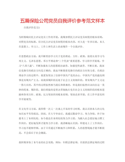 精编五篇保险公司党员自我评价参考范文样本.docx
