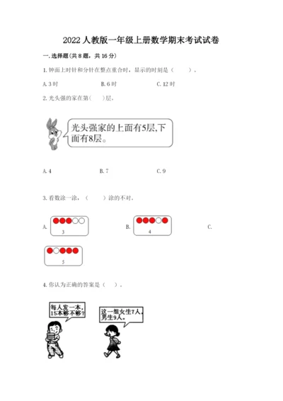 2022人教版一年级上册数学期末考试试卷精品【易错题】.docx