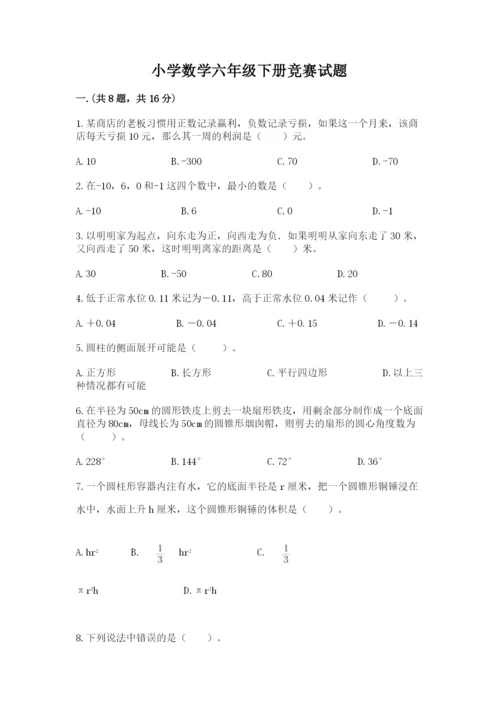 小学数学六年级下册竞赛试题附答案（典型题）.docx