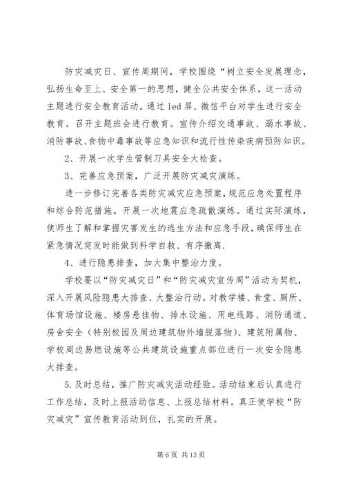 防灾减灾活动方案 (7).docx