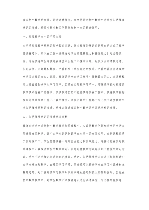 浅谈在初中数学教学中归纳推理意识的渗透.docx
